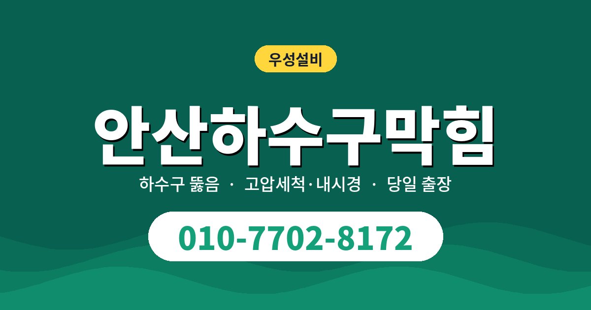 안산시 하수구막힘 증상별 원인과 집에서 먼저 해볼 것